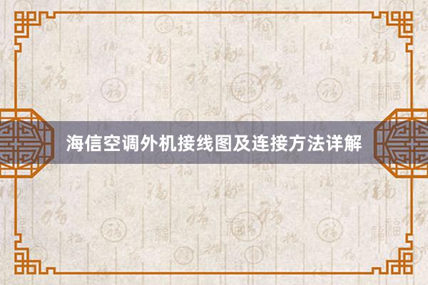 海信空调外机接线图及连接方法详解