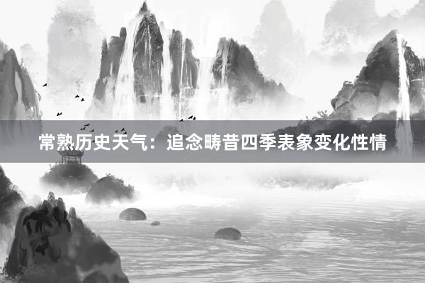 常熟历史天气：追念畴昔四季表象变化性情